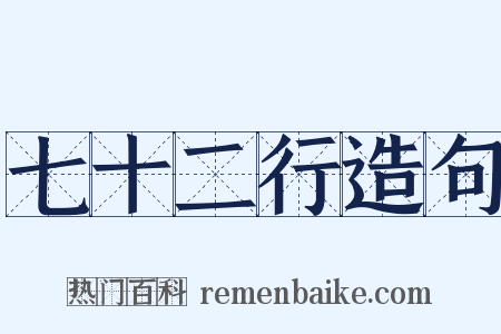 七十二行造句是什么意思的图片